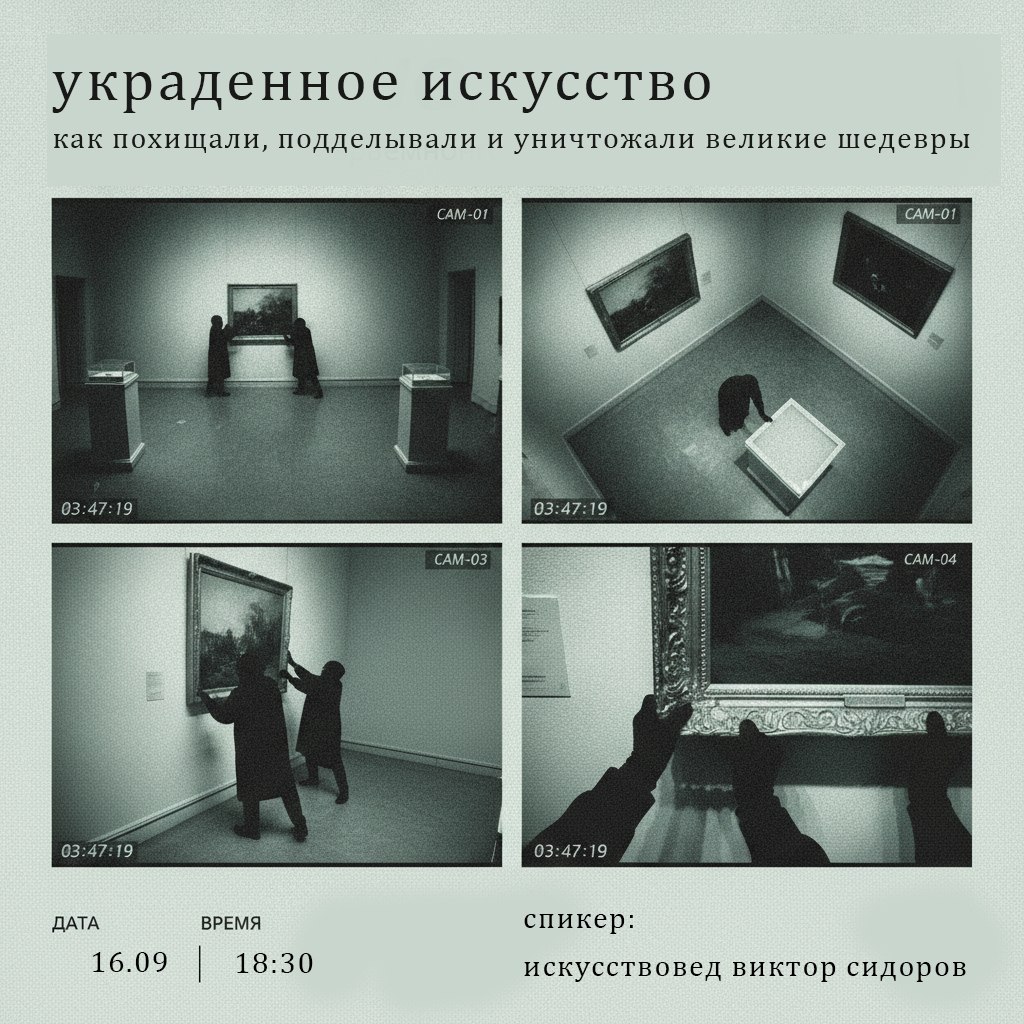 Приглашаем на лекцию искусствоведа Виктора Сидорова «Украденное искусство»