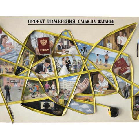 «Проект измерения смысла жизни», 100х150, холст, масло, рулетки. Д. Кудряшов